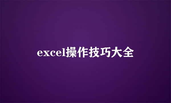 excel操作技巧大全