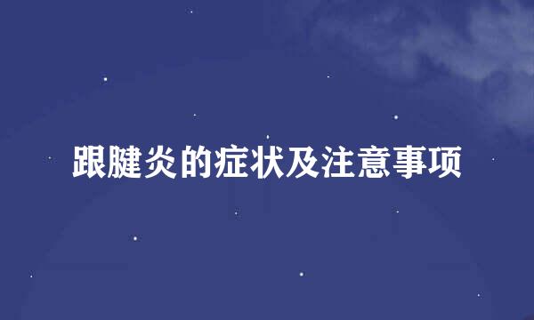 跟腱炎的症状及注意事项