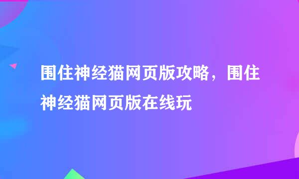 围住神经猫网页版攻略，围住神经猫网页版在线玩