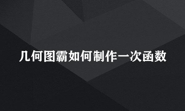 几何图霸如何制作一次函数