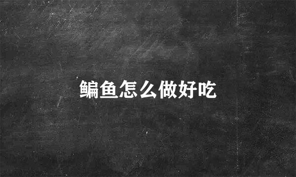 鳊鱼怎么做好吃
