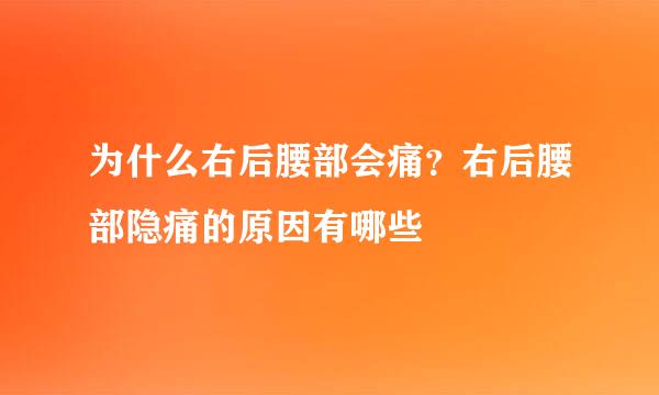 为什么右后腰部会痛？右后腰部隐痛的原因有哪些