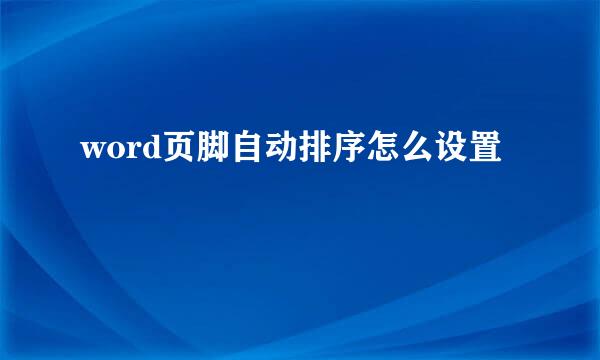 word页脚自动排序怎么设置