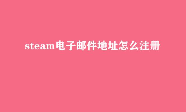 steam电子邮件地址怎么注册