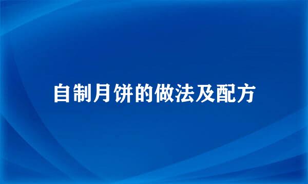 自制月饼的做法及配方