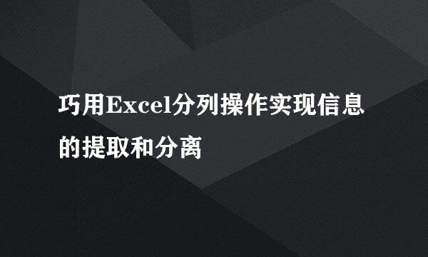 巧用Excel分列操作实现信息的提取和分离