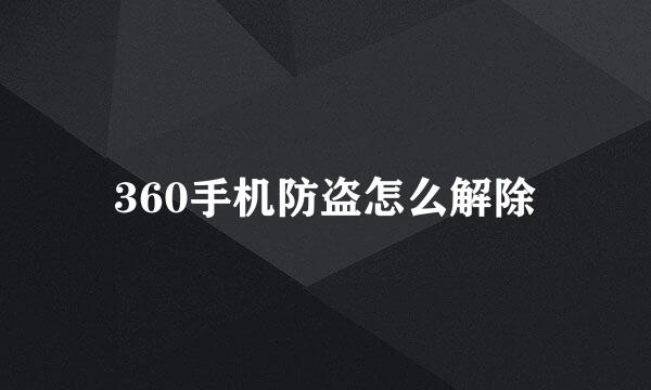 360手机防盗怎么解除