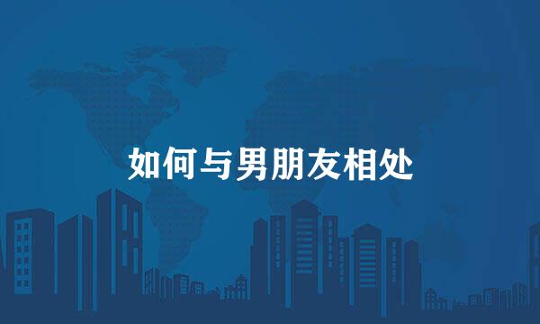 如何与男朋友相处