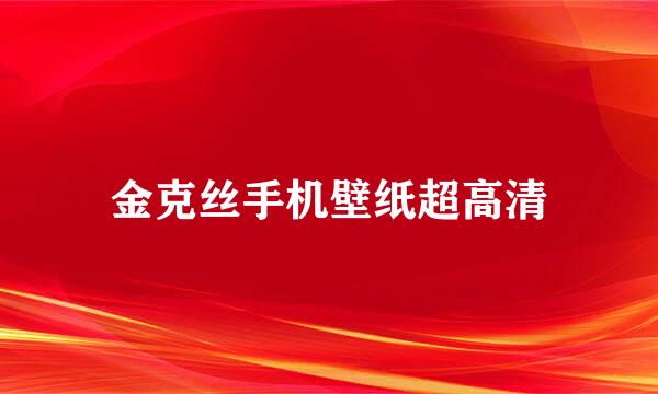 金克丝手机壁纸超高清