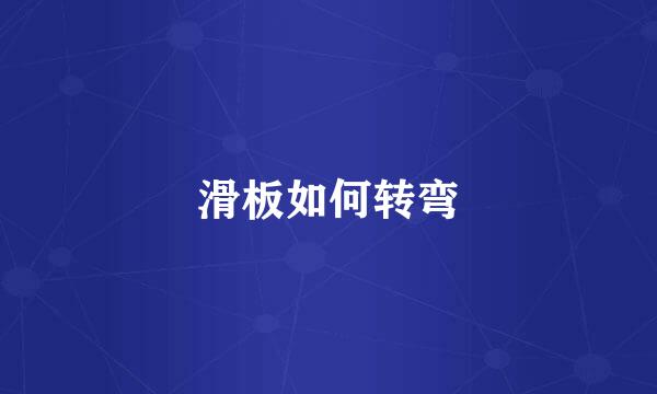 滑板如何转弯