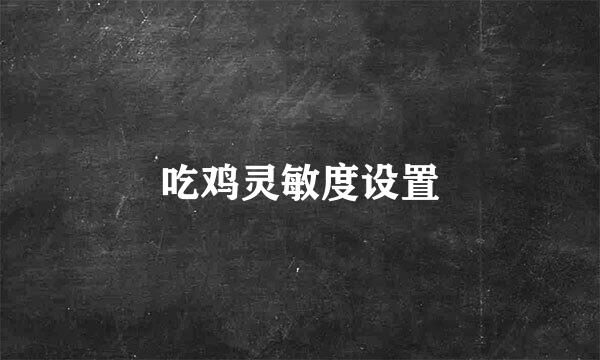 吃鸡灵敏度设置