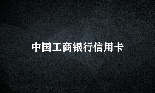 中国工商银行信用卡
