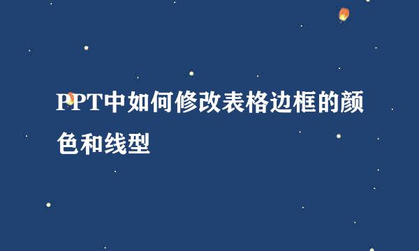PPT中如何修改表格边框的颜色和线型