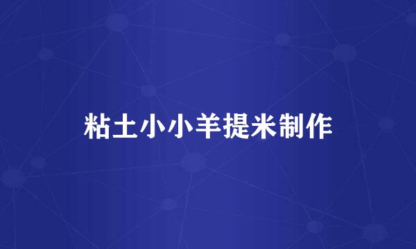 粘土小小羊提米制作