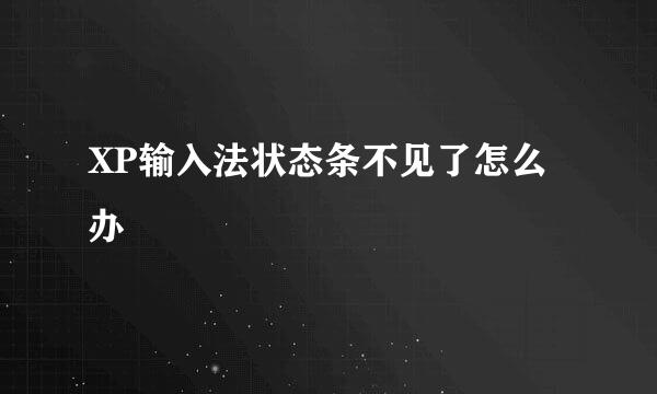 XP输入法状态条不见了怎么办