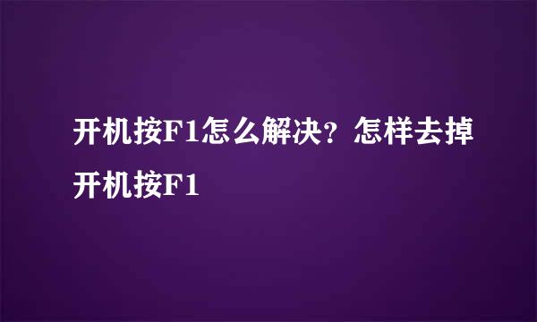 开机按F1怎么解决？怎样去掉开机按F1