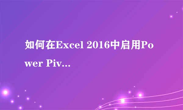 如何在Excel 2016中启用Power Pivot工具