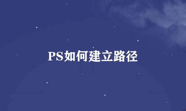 PS如何建立路径