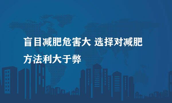 盲目减肥危害大 选择对减肥方法利大于弊