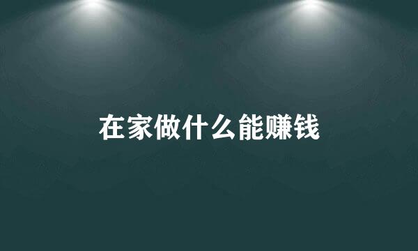 在家做什么能赚钱