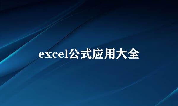 excel公式应用大全