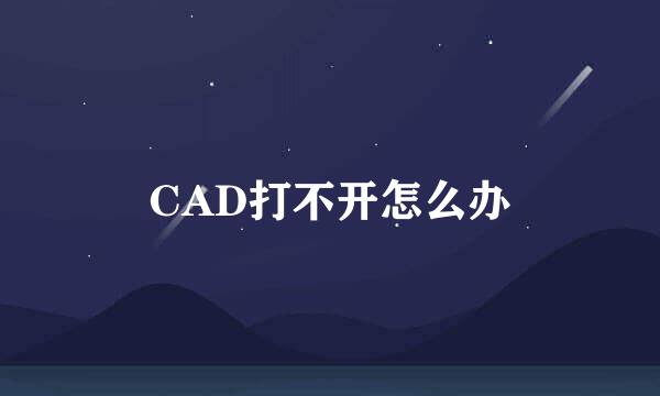 CAD打不开怎么办