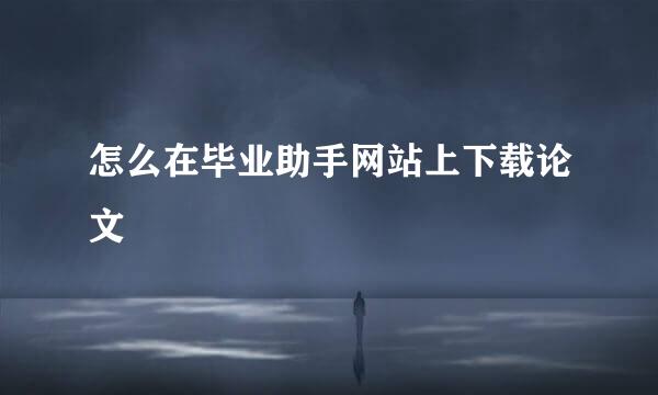 怎么在毕业助手网站上下载论文