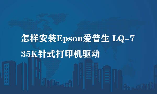 怎样安装Epson爱普生 LQ-735K针式打印机驱动