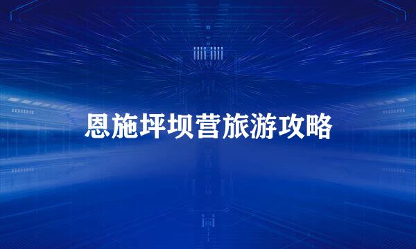 恩施坪坝营旅游攻略
