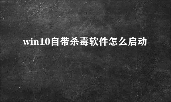 win10自带杀毒软件怎么启动