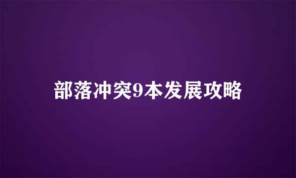 部落冲突9本发展攻略
