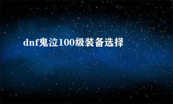dnf鬼泣100级装备选择