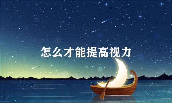 怎么才能提高视力