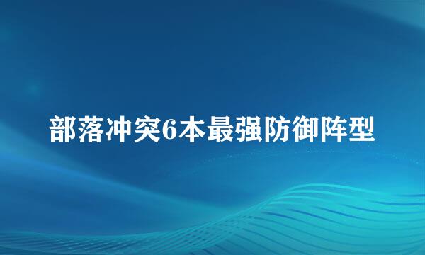 部落冲突6本最强防御阵型