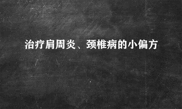 治疗肩周炎、颈椎病的小偏方