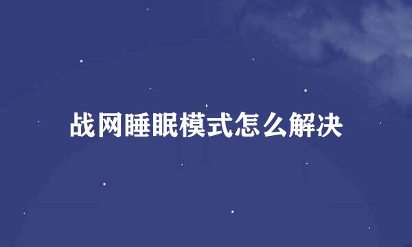 战网睡眠模式怎么解决