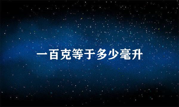 一百克等于多少毫升