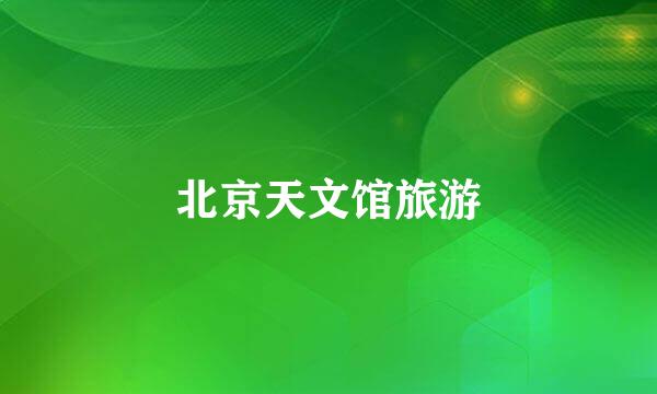 北京天文馆旅游