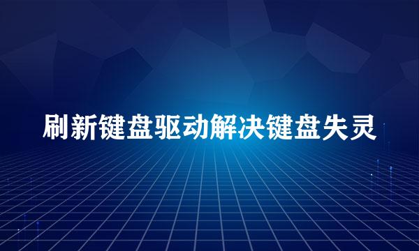 刷新键盘驱动解决键盘失灵