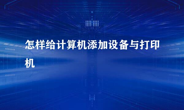 怎样给计算机添加设备与打印机