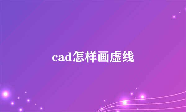 cad怎样画虚线