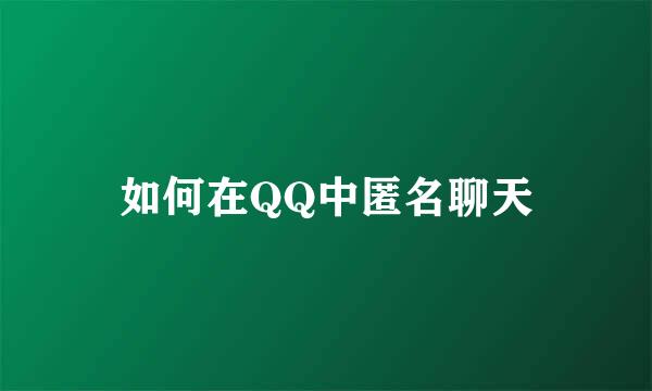 如何在QQ中匿名聊天