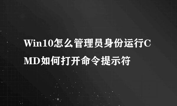 Win10怎么管理员身份运行CMD如何打开命令提示符
