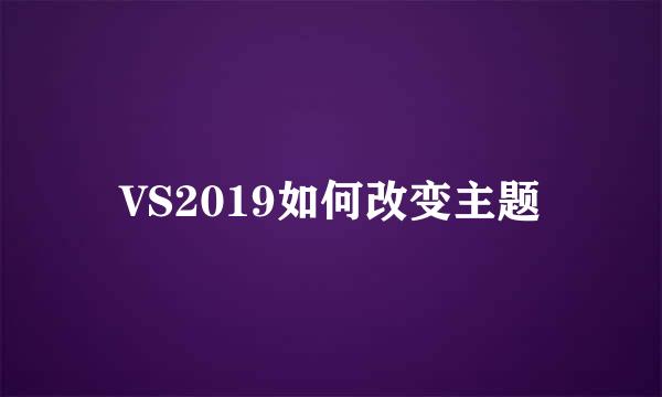 VS2019如何改变主题