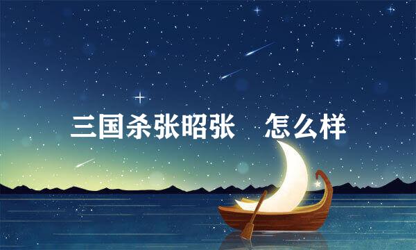 三国杀张昭张纮怎么样