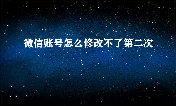微信账号怎么修改不了第二次
