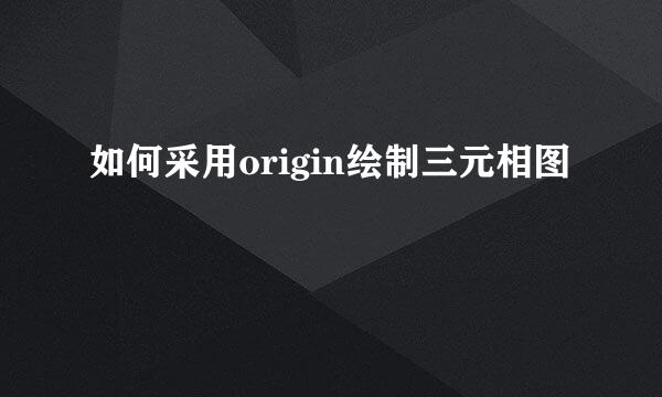如何采用origin绘制三元相图