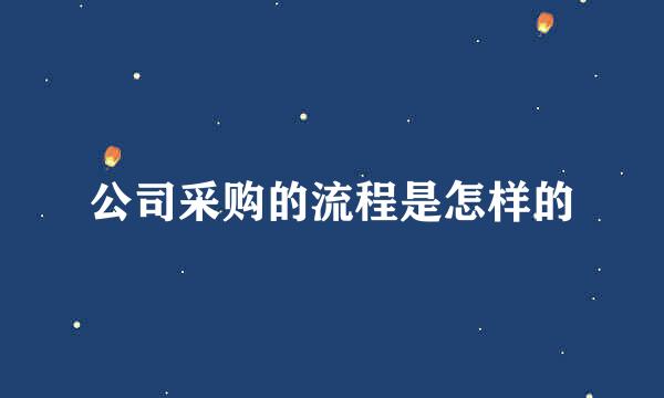 公司采购的流程是怎样的