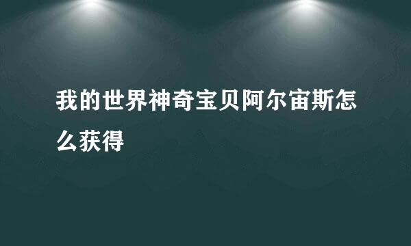 我的世界神奇宝贝阿尔宙斯怎么获得
