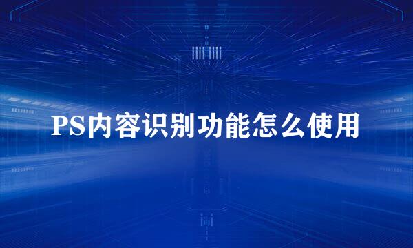 PS内容识别功能怎么使用